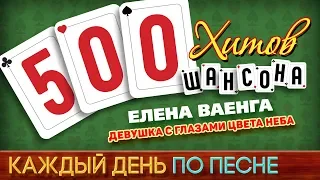 500 ХИТОВ ШАНСОНА ♥ Елена ВАЕНГА — ПАПА, НАРИСУЙ ♠ КАЖДЫЙ ДЕНЬ ПО ПЕСНЕ ♦ №471