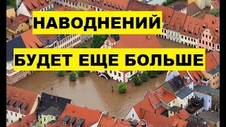 Наводнений станет еще больше. Прогноз. Вероятность наводнений в Европе увеличилась в 9 раз. Потопы