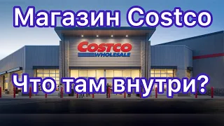 Закупаемся в Costco Америка. Цены на продукты в США | №38