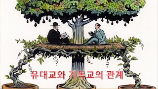 도대체 유대교는 무엇인가? 유대교와 기독교의 관계. 유대인은 언약으로 구원받는가?