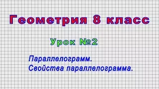 Геометрия 8 класс (Урок№2 - Параллелограмм.)