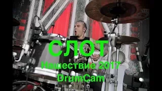 СЛОТ нашествие 2017 (DrumCam)