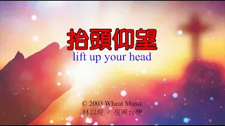 【抬頭仰望】 附加歌詞 lift up your head 고개들어 주를보라 #中文詩歌網 #新約有聲聖經