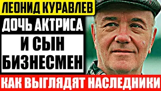 Как выглядят наследники Леонида Куравлёва и чем они занимаются?