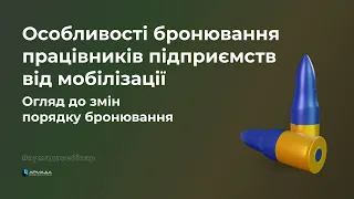 Особливості бронювання працівників на період мобілізації