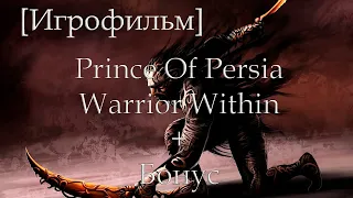 Игрофильм Prince Of Persia: Warrior Within (БОНУС)