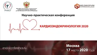 Научно-практическая конференция  КАРДИОЭНДОКРИНОЛОГИЯ 2020