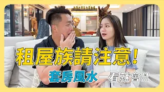 租屋族請注意！套房風水一看就會！！ │ 套房風水【凱哥＆木木老師】