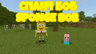 Манкрафт пе мод на губку боба/sponge bob 1.14x-1.16x