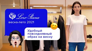 Яркий универсальный образ на каждый день от Loro Piana!