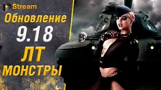 Обновление 9.18 - Я вздрогнул | Эра ЛТ началась