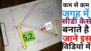 कम से कम जगह में सीडी कैसे बनाते हैं  || sidhi bananae ka tarika || house construction stairs