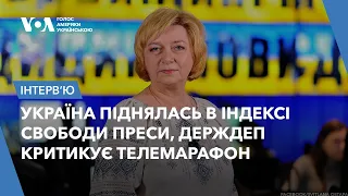 Україна піднялась в Індексі свободи преси, Держдеп критикує телемарафон. Розмова з Світланою Остапою