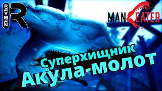 ПРОХОЖДЕНИЕ MANEATER #9 - СУПЕРХИЩНИК АКУЛА-МОЛОТ