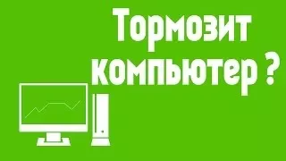 как сделать так чтобы компьютер не лагал и работал быстрее