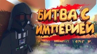 БИТВА С ИМПЕРИЕЙ STAR WARS - ЗВЕЗДНЫЕ ВОИНЫ TATOOINE В UNTURNED  3.18.10.0