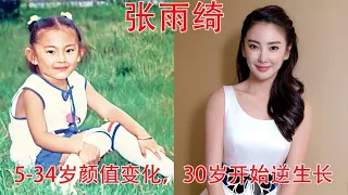 张雨绮5 34岁颜值变化，网友 小时候长得太成熟，27岁那年最美