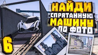 НАЙДИ и ЗАБЕРИ МАШИНУ ПО ФОТО #6 GTA 5 ГРАНД РП ПРОМОКОД: IGRAD