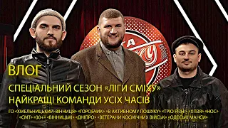 Влог. Спеціальний сезон «Ліги сміху». Найкращі команди усіх часів!