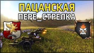 Пацанская пере_стрелка | Империя vs Гномы Хаоса | Ленды | Total War: WARHAMMER 3