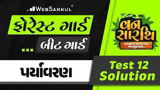 વનસારથિ Test 12 | પર્યાવરણ | Environment | Gujarat Forest Guard Bharti | Gujarat Forest | Bit Guard