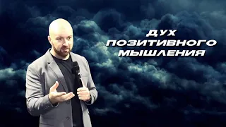 ДУХ ПОЗИТИВНОГО МЫШЛЕНИЯ