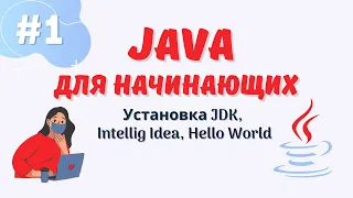 Java уроки для начинающих #1 | Установка JDK | Установка Intellij Idea | Hello World