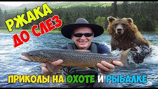 ПРИКОЛЫ НА РЫБАЛКЕ И ОХОТЕ! Я ржал до слез от горе рыбаков