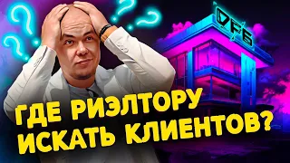 Как найти КЛИЕНТОВ риэлтору в 2023 и ЗАРАБАТЫВАТЬ от 200К?