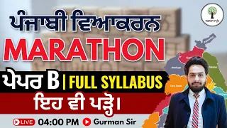 ਪੰਜਾਬੀ ਵਿਆਕਰਨ Marathon (Paper B) | Full Syllabus | ਇਹ ਵੀ ਪੜ੍ਹੋ | Gurman Sir