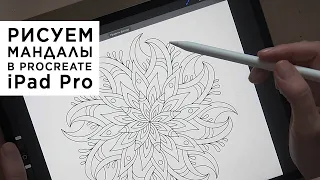 Рисуем мандалы в Procreate на iPad Pro. Просто и быстро. Почему круто замутить челлендж!