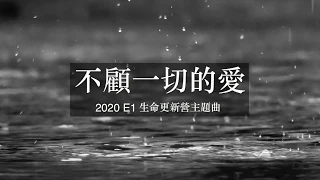 不顧一切的愛 | 2020 E1生命更新營主題曲