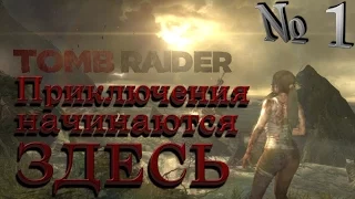 Tomb Raider 2013 Серия №1 "Приключения начинаются здесь"