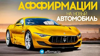 Аффирмации на владение автомобилем 🚗 Машина моей мечты 🚙Привлечение авто в свою жизнь🙏