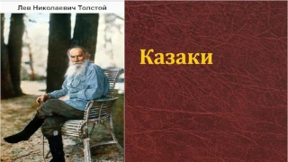 Лев Николаевич Толстой.   Казаки. аудиокнига.