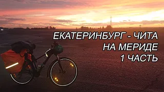 ВЕЛОПРОБЕГ "ЕКАТЕРИНБУРГ ЧИТА". Часть 1