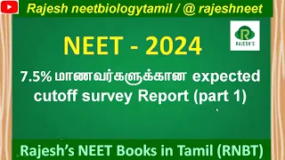 NEET 2024 7.5% category expected cutoff survey result / @rajeshneet / rajesh neetbiologytamil/ RNBT