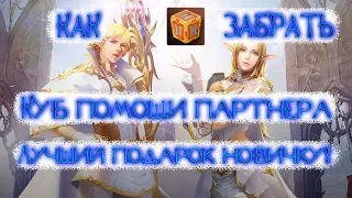 КАК ЗАБРАТЬ КРУТЯЦКИЙ ПОДАРОК ДЛЯ НОВИЧКА В LINEAGE 2 LEGACY В 2022 ГОДУ. КУБ ПОМОЩИ ПАРТНЕРА