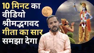 भगवान श्रीकृष्ण की वाणी श्रीमद्भगवदगीता से सीखने वाली 5 बातें | Motivational Video | Rj Kartik