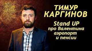 Тимур Каргинов СТЕНДАП про Валентина аэропорт и пенсии