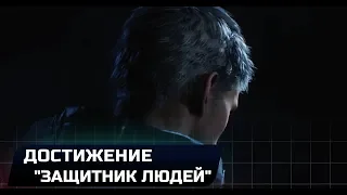 DEVIL MAY CRY 5 - ДОСТИЖЕНИЕ "ЗАЩИТНИК ЛЮДЕЙ"