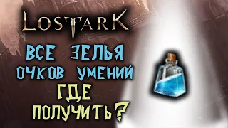 Lost Ark [Гайды]. ВСЕ ЗЕЛЬЯ ОЧКОВ УМЕНИЙ. ГДЕ ПОЛУЧИТЬ?