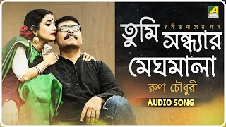 Tumi Sandhyar Meghomala | Rabindrasangeet Audio Song | Runa Chowdhury | Sudip Mukherjee