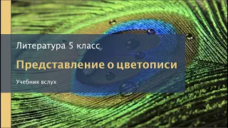 Представление о цветописи. Литература 5 класс.