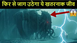 समंदर की गहराई में कैद है ये रहस्यमय जीव | Mystery of Cthulhu