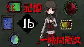 【作業BGM】Ib 記憶 1時間耐久