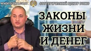 Куда течет любовь - туда текут и деньги. Эзотерические законы жизни. @Duiko ​