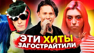 ЭТИ ХИТЫ ЗАГОСТРАЙТИЛИ (ДАНЯ МИЛОХИН, ДОРА, ФРЕНДЗОНА, КОРЕШ)