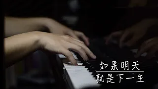 石青如 - 如果明天就是下一生   鋼琴獨奏版   CYH Studio