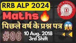 RRB Alp Maths🔥| 10 Aug. 2018| 3rd shift|previous year paper #maths #pyp  #alp2024 #railway